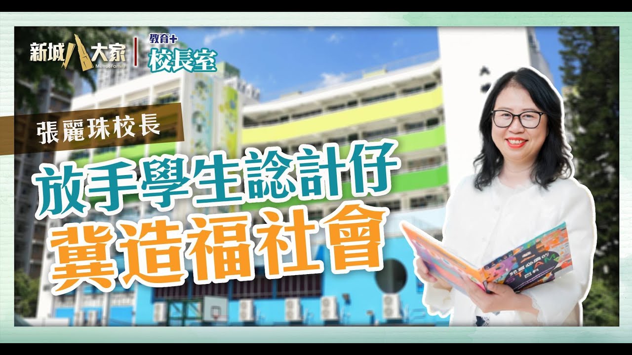 《教育+校長室》津小系列 大埔舊墟公立學校 推行生活與科技課程 鼓勵學生動腦筋貢獻社會