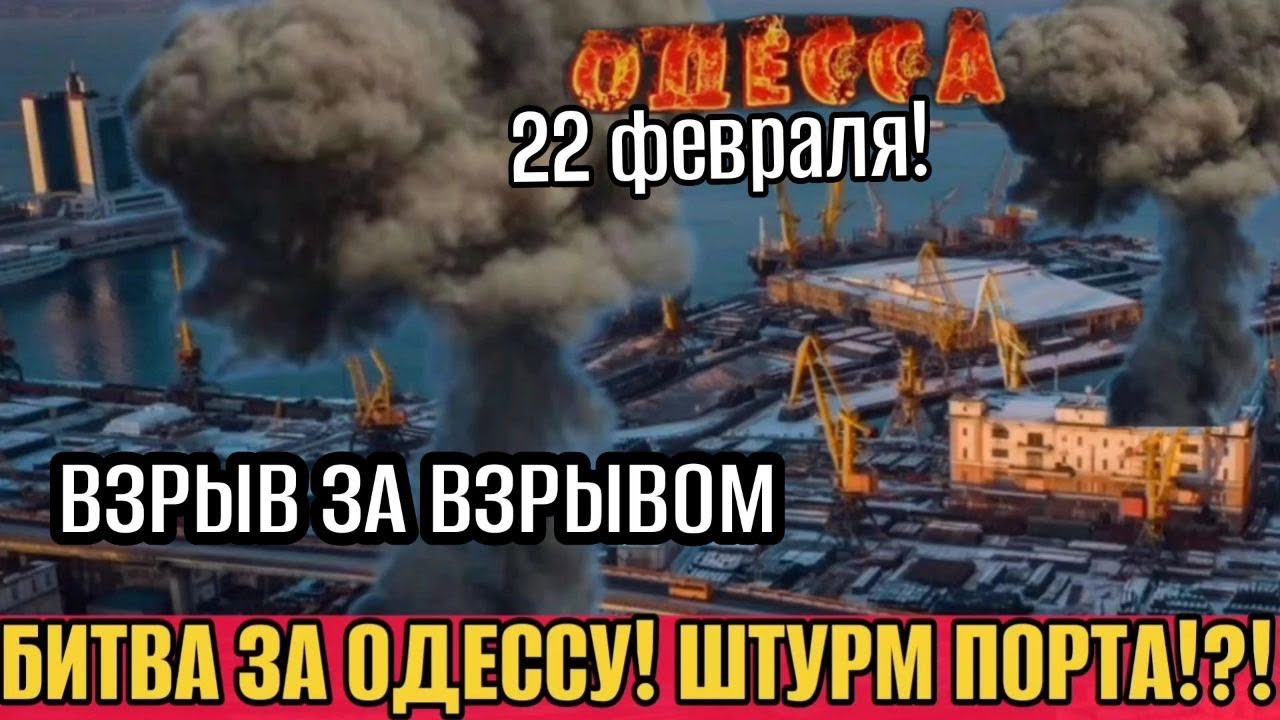 ОДЕССА - БИТВА ЗА ОДЕССУ❗️ШТУРМ ПОРТА!?! ВЗРЫВ ЗА ВЗРЫВОМ! ТЕРАКТ ВО ЛЬВОВЕ!
