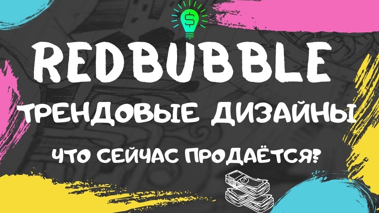 RedBubble - Поиск Трендов / Актуальные Темы для Дизайна / RedBubble Trends💰