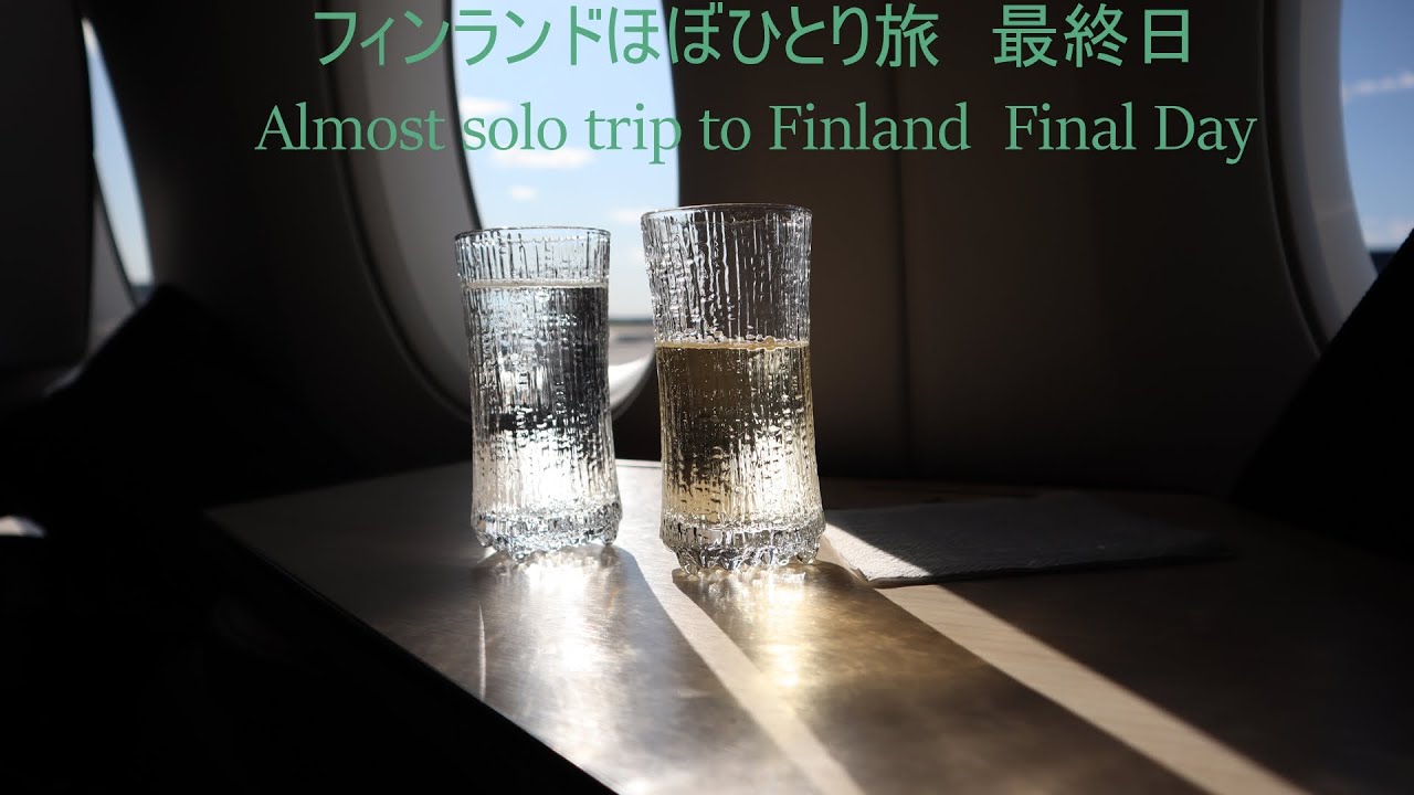 フィンランドほぼひとり旅　最終日　Almost solo trip to Finland  Final Day #finland  #solotravel #helsinki #ヘルシンキ