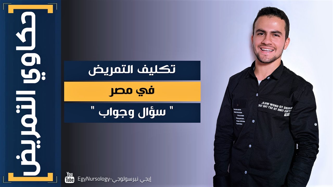 حكاوي التمريض | (1) تكليف التمريض في مصر (سؤال وجواب)