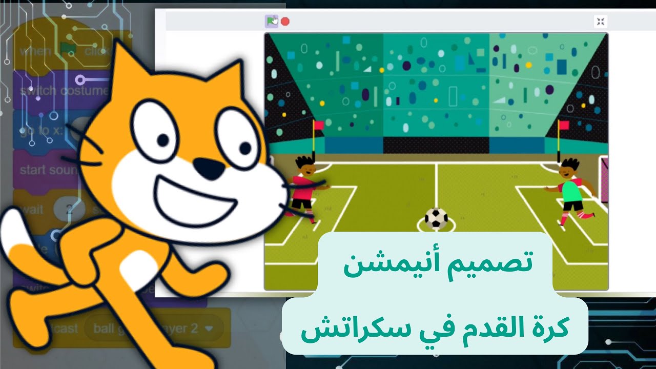 تصميم أنيمشن لعبة كرة القدم في سكراتش | خطوة بخطوة للمبتدئين
