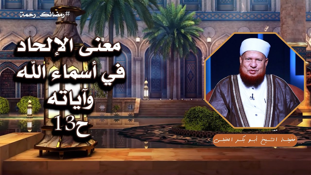 معنى الإلحاد في أسماء الله وآياته ح13 🧠📖 العقيدة الصحيحة لفضيلة الشيخ أبي بكر الحنبلي
