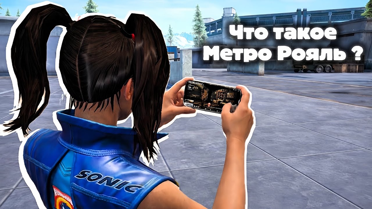 ЧТО ТАКОЕ METRO ROYALE(МЕТРО РОЯЛЬ)В PUBG MOBILE ? ПОЧЕМУ ОДНИ ЛЮБЯТ ЭТОТ РЕЖИМ , ДРУГИЕ НЕНАВИДЯТ ?