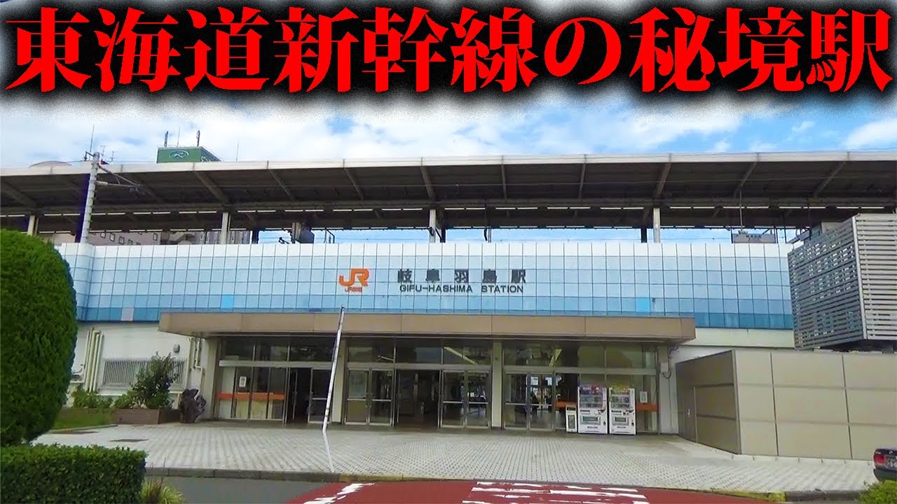 【秘境】東海道新幹線で1番利用客が少ない駅に行ってみた