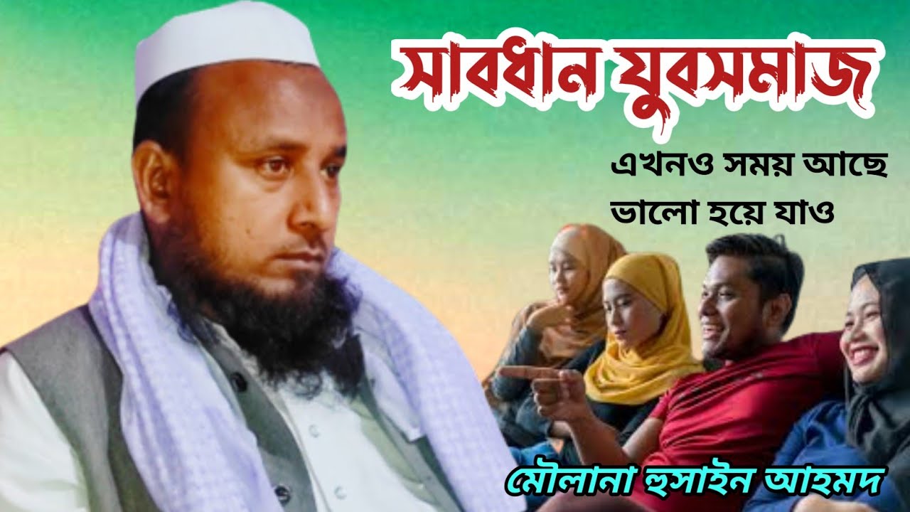 Moulana Hussain Ahmed. Bangla waz  মৌলানা হুসাইন আহমেদ। বাংলা ওয়াজ