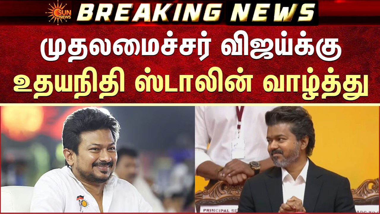Udhayanidhi Stalin Congratulates CM Vijay | முதலமைச்சர் விஜய்க்கு உதயநிதி ஸ்டாலின் வாழ்த்து