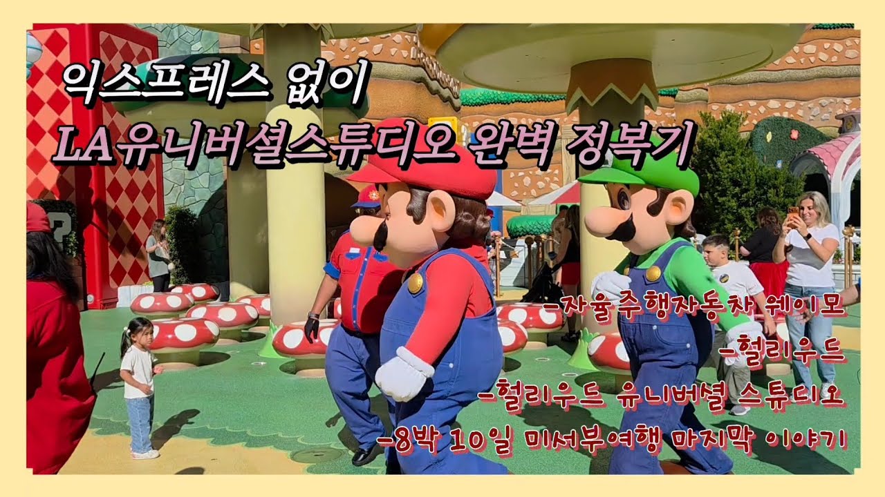 초등학생 아들과  8박10일 미국 서부여행 Vlog🇺🇸|로스엔젤레스ep.4|익스프레스없니 LA유니버셜 뿌셔🤪|웨이모, 헐리우드, LA유니버셜스튜디오, 마지막날이야기