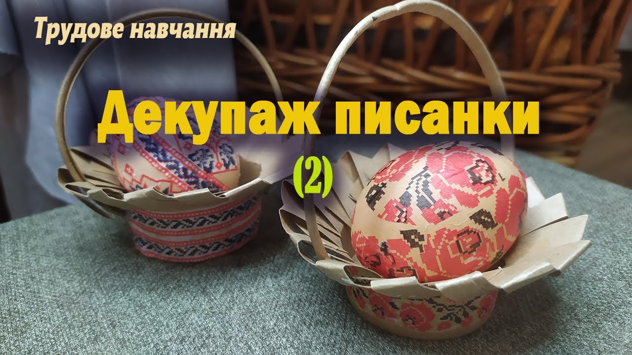 Декупаж писанки. Кошичок з паперового стаканчика.