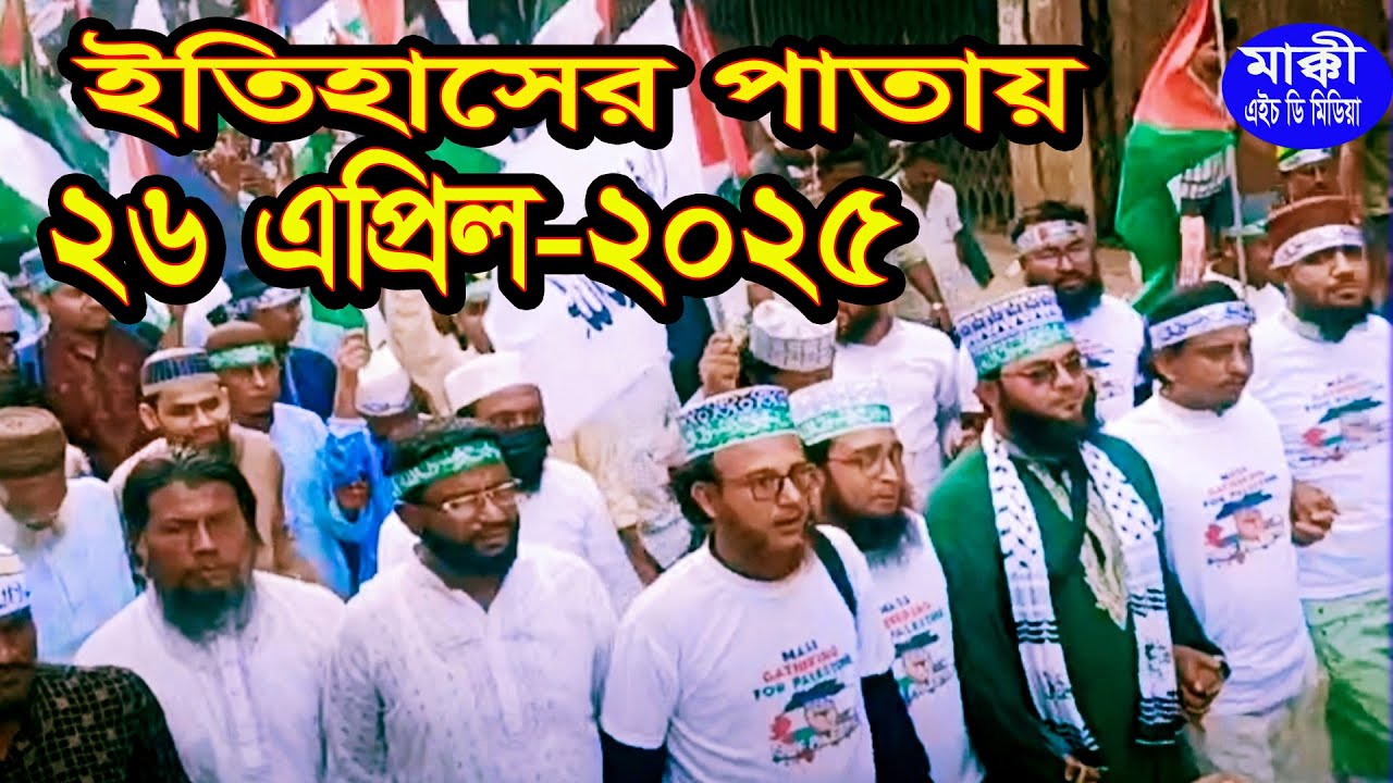 ইতিহাসের পাতায় ২৬ এপ্রিল ২০২৫ ঢাকায় আহলে সুন্নাত ওয়াল জামায়াতের মহাসমাবেশ =মুফতি আনিছুর রহমান মাক্কী