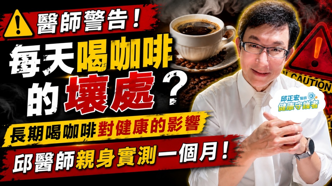 每天喝咖啡的壞處？長期喝咖啡對健康的影響？邱醫師親身實測一個月！The Hidden Dangers of Daily Coffee【邱正宏談健康】@邱正宏 談健康 Grand Health