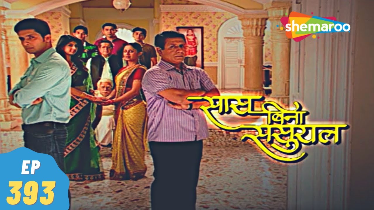 Saas Bina Sasural - सास बिना ससुराल | Episode 393 | Ravi Dubey, Aishwarya Sakhuja | 28, January