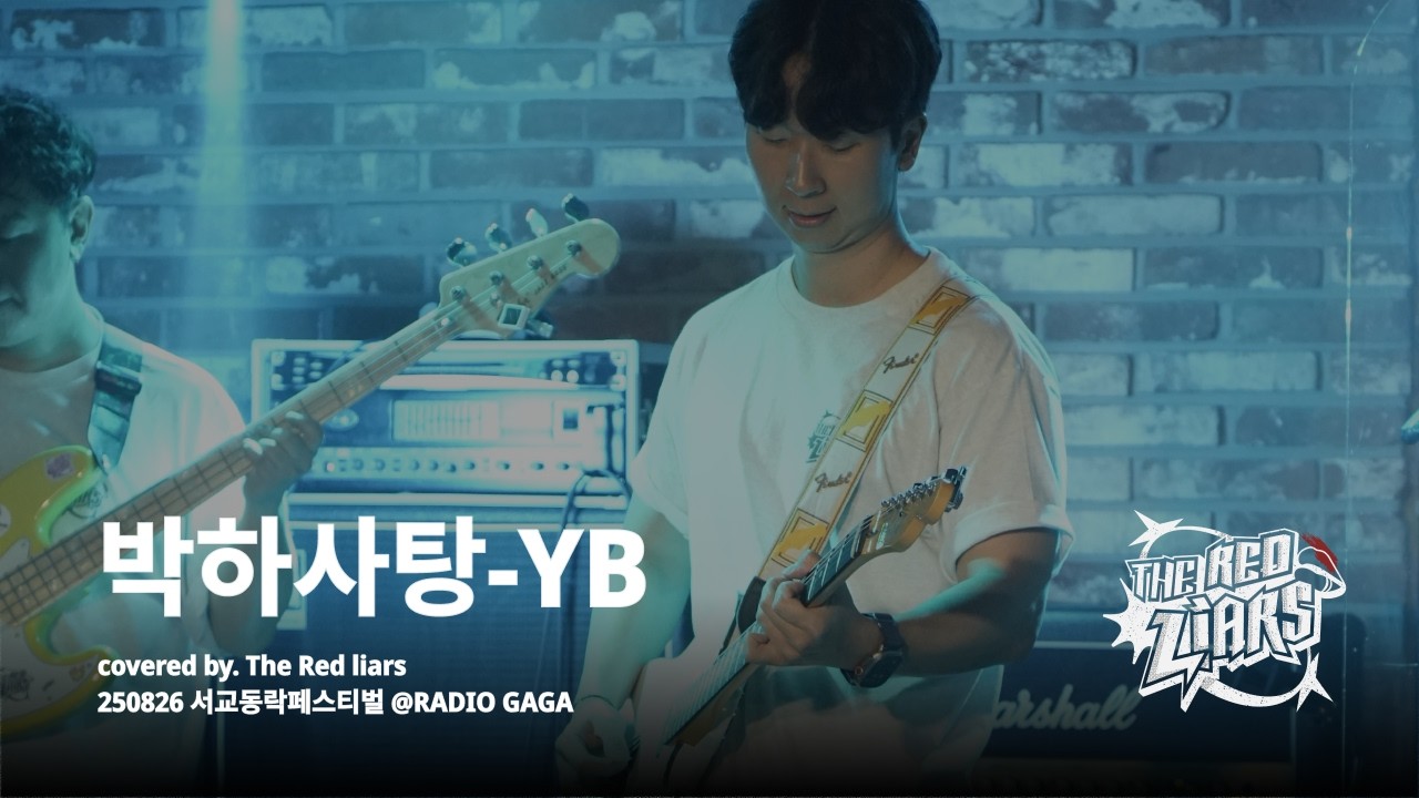 [TRL] YB-박하사탕 밴드커버 | '서교동락페스티벌' @RADIO GAGA