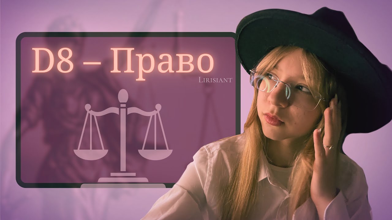 Право⚖️ Чому вам варто/не варто вступати на спеціальність D8 (081)?