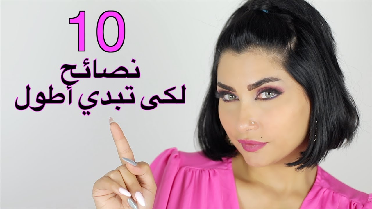 لكل بنت قصيرة ❤️ ١٠ نصائح و حيل ذكية ليكون شكلك أطول