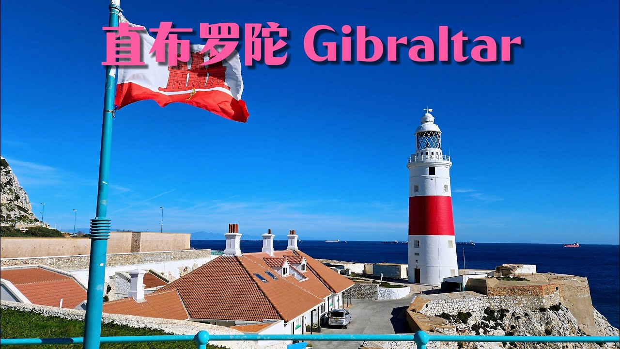 直布罗陀 - 英国在欧洲大陆唯一领土 | Gibraltar, the only British territory on the European continent