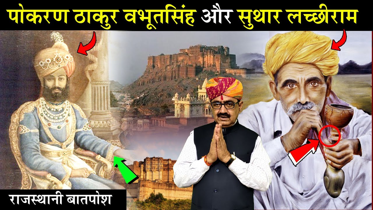 पोकरण ठाकुर वभूतसिंह और सुथार लच्छीराम री बात