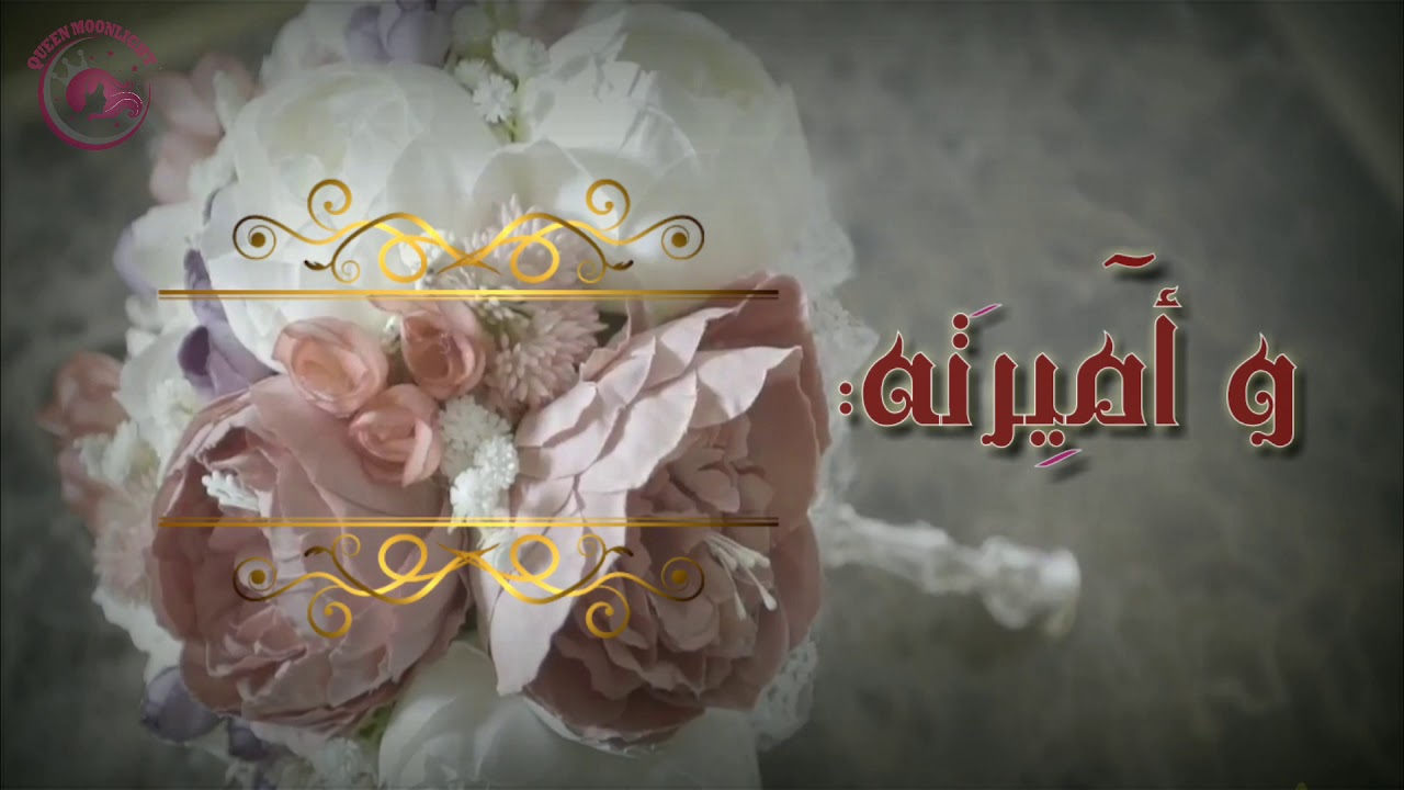 دعوة زفاف الكترونية مجانية بدون اسماء جاهزة للكتابة 👰🎂🤵😍