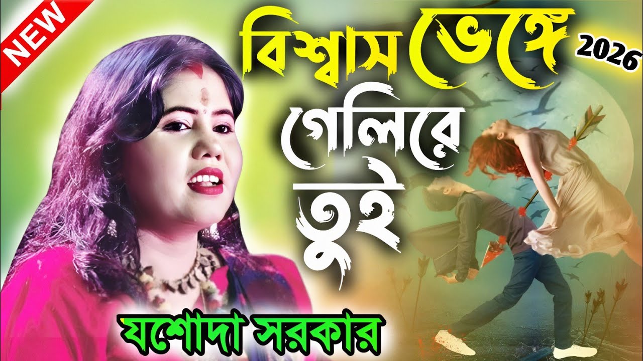 দুঃখ পেয়ে থাকলে গানটি আপনার জন্য | যশোদা সরকার | বিশ্বাস ভেঙ্গে গেলি রে তুই 2026 | Hit Sad Song | 