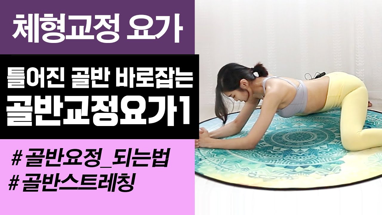 체형교정을 위한 요가 [골반교정-1] 틀어진 골반을 바로잡아 골반요정이 되자! pelvisyoga