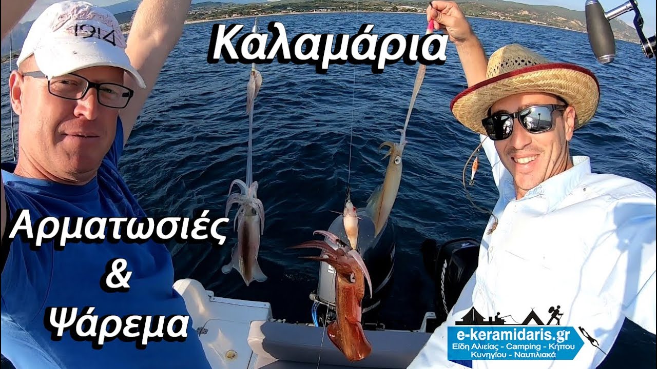 Ψάρεμα Καλαμαριών! Πληροφορίες Και Αρματωσιές!