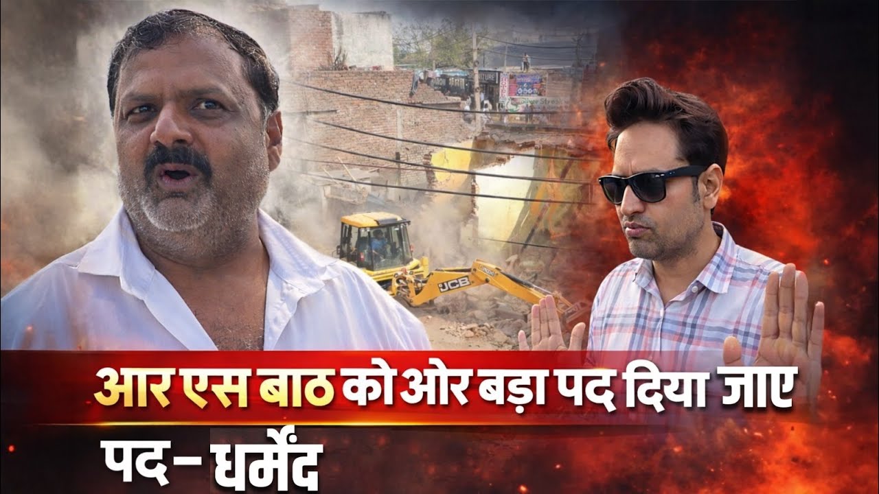 आर एस बाठ को बड़ा दिया जाए पद -2 धर्मेंद्र यादव।#viralnews 