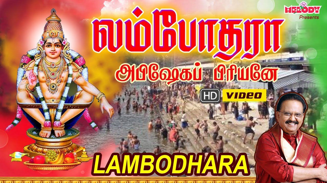 கார்த்திகை முதல் நாள் ஐயப்பன் பாட‌ல்க‌ள் | Lambodhara | S.P. Balasubramaniyam | Ayyappan Video Song