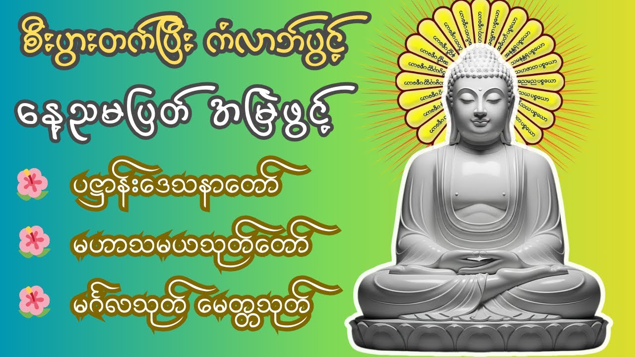 နေ့စဥ်နာယူ တရားတော် ပဌာန်း မဟာသမယသုတ် မင်္ဂလသုတ် မေတ္တသုတ် #တရားတော်များ