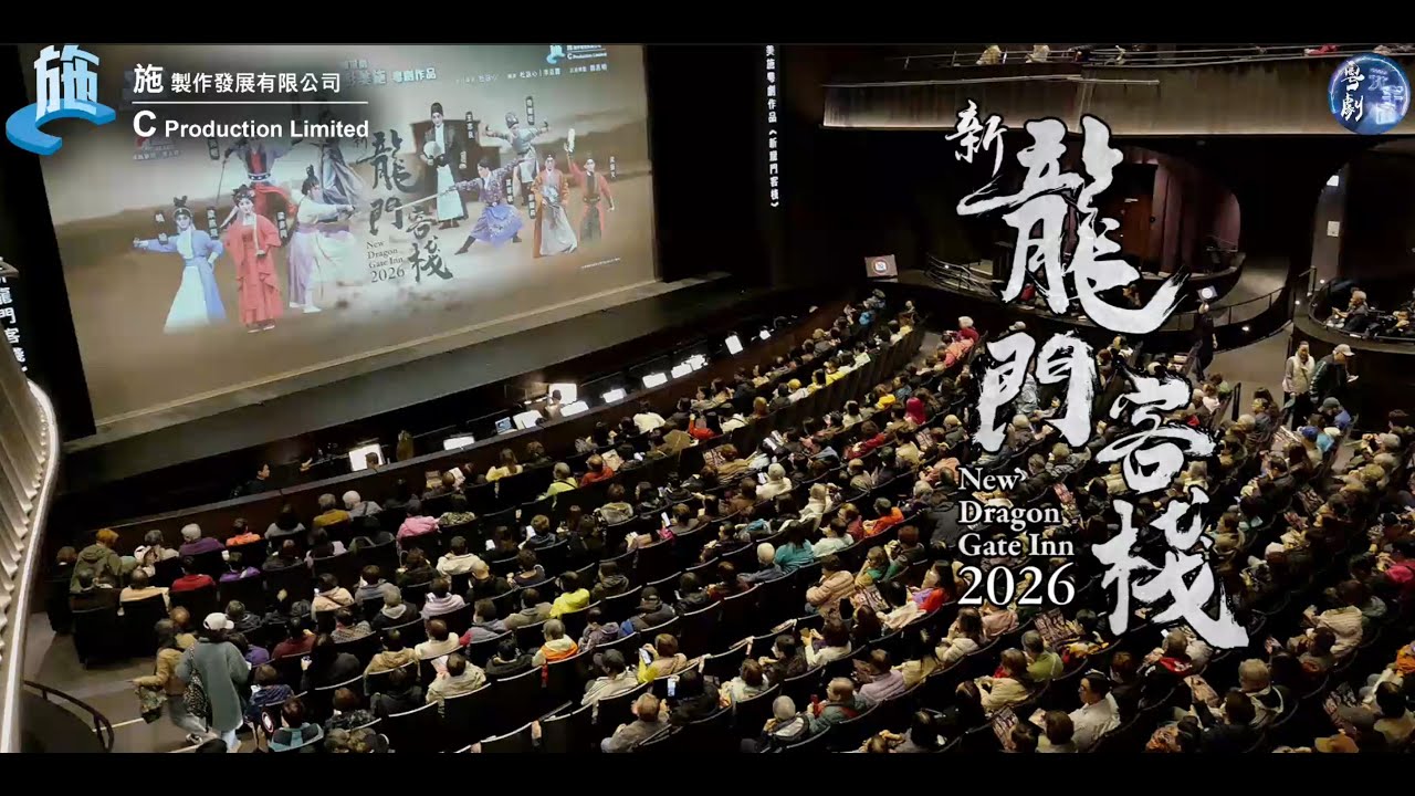《新龍門客棧》2026 三場演出圓滿成功。觀眾拍爛手掌 !  台前幕後齊做好。演員在台上傾力演出，觀眾感動 !