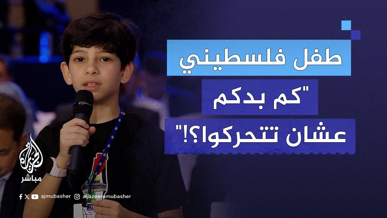 قصيدة مؤثرة ورسالة طفل فلسطيني إلى العالم في منتدى الجزيرة الخامس عشر