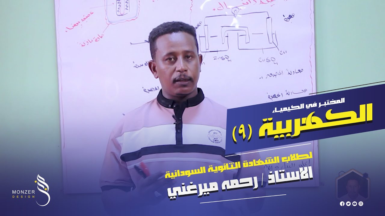 الكيمياء الكهربية 9 أستاذ رحمه ميرغني المختبر في الكيمياء لطلاب الشهادة الثانوية السودانية