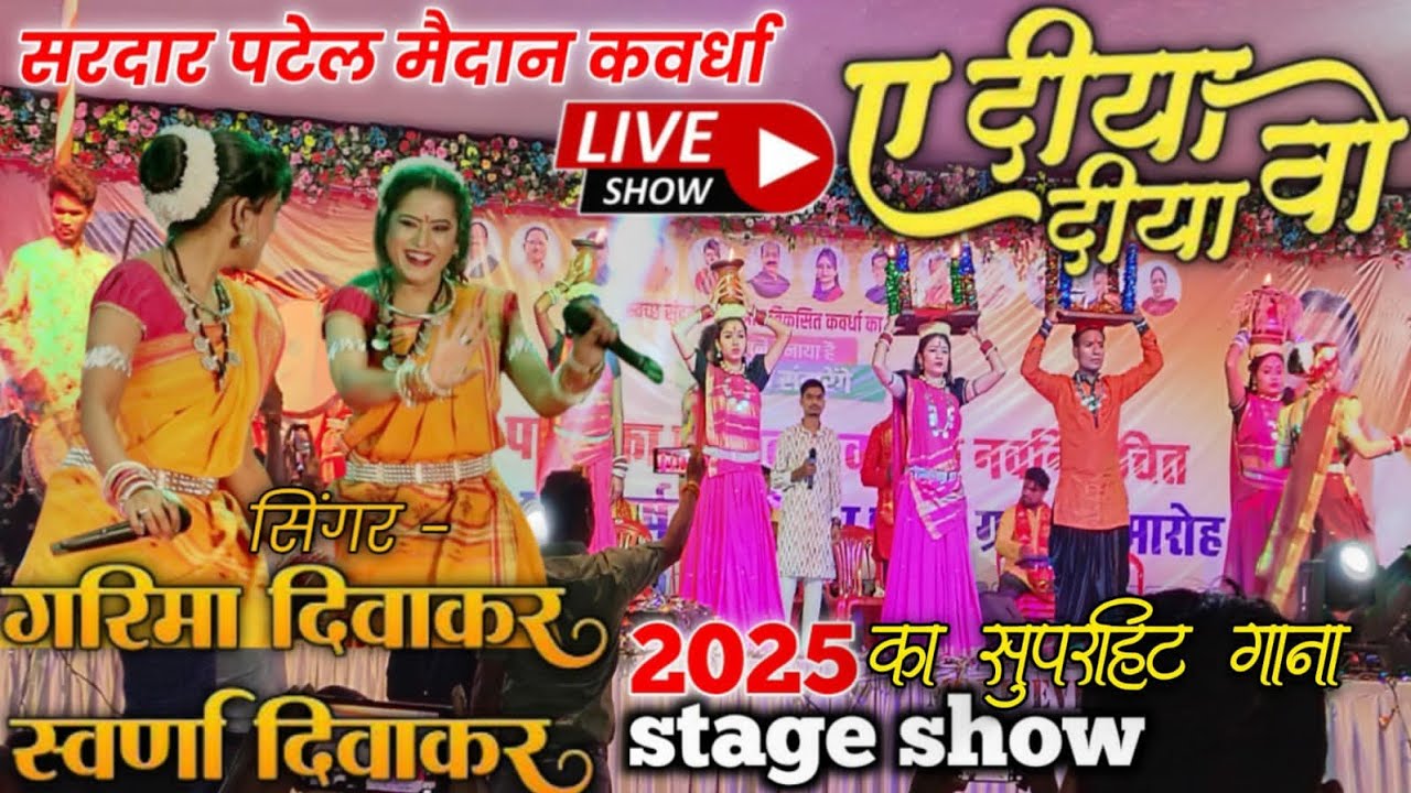 ए दिया वो दिया गरिमा दिवाकर और सवर्णा दिवाकर की जबरदस्त प्रस्तुति झूम उठे कवर्धा वाशी stageshow