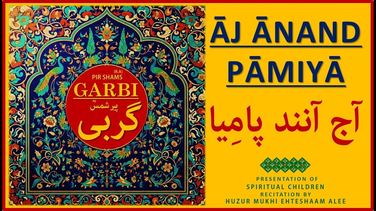 AAJ ANAND PAAMIYA | GARBI | PIR SHAMS | پیر شمس گربی آج آنند  | HUZUR MUKHI EHTESHAAM ALEE | GINAN