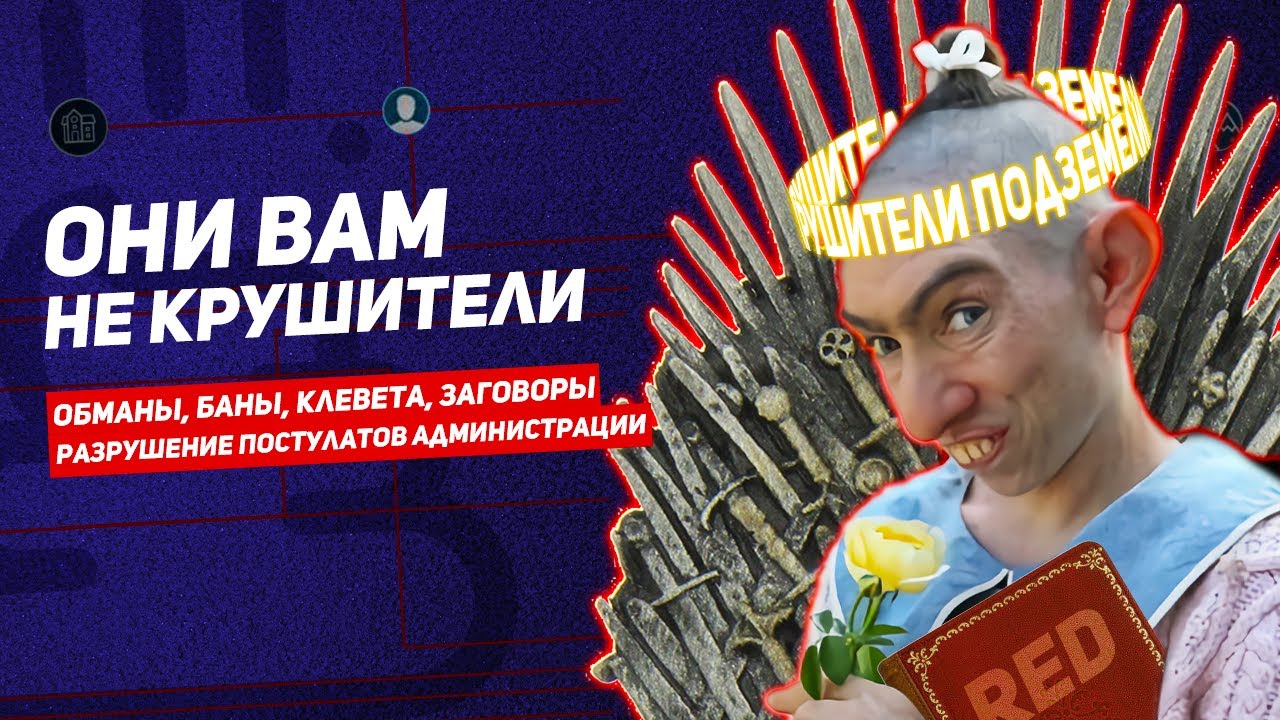 🔥 Они вам НЕ крушители | Прощальная исповедь!