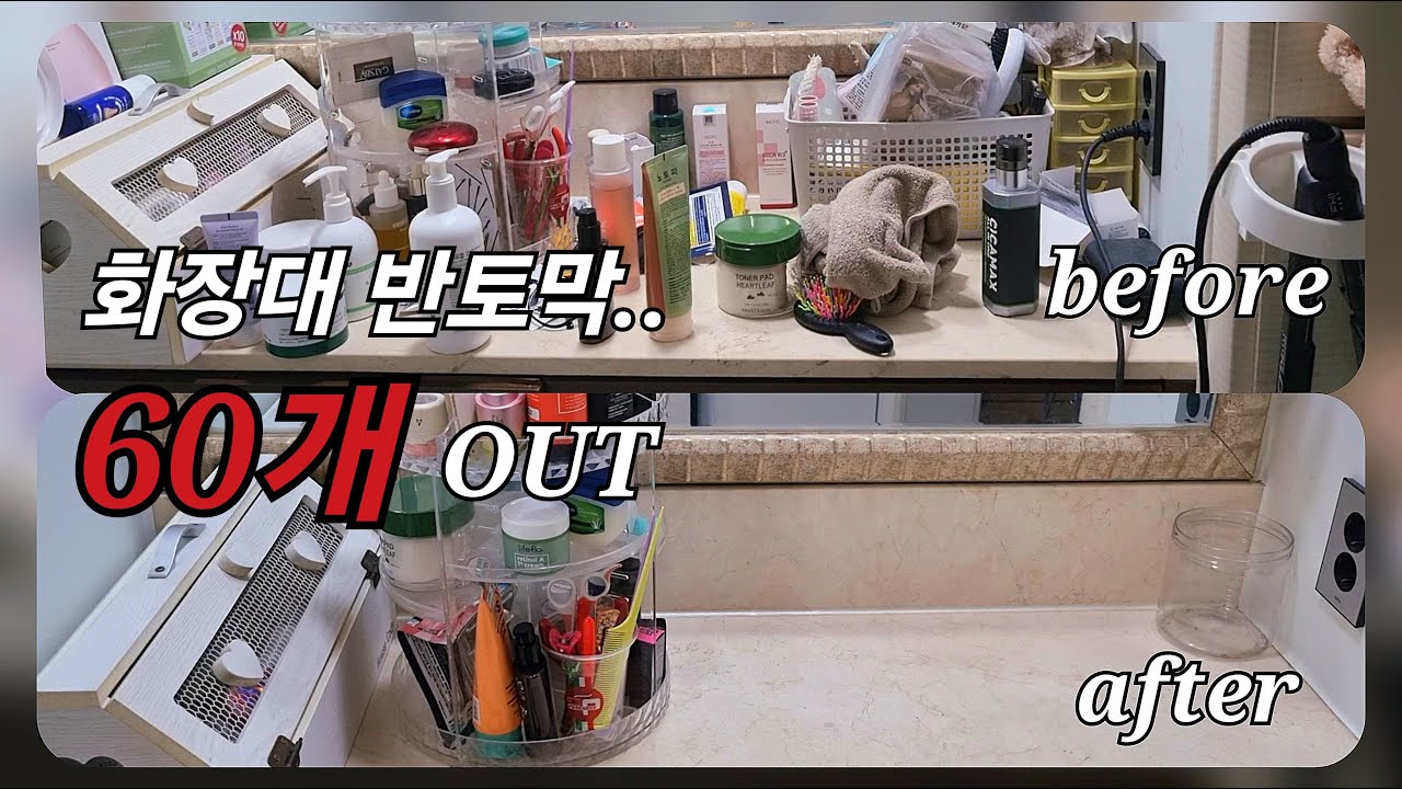 과감하게 버렸다. 욕망의 화장대 뿌시기 #무기력 #청소력 #미니멀라이프 #살림 #우울감 #cleaning #브이로그 #home #청소