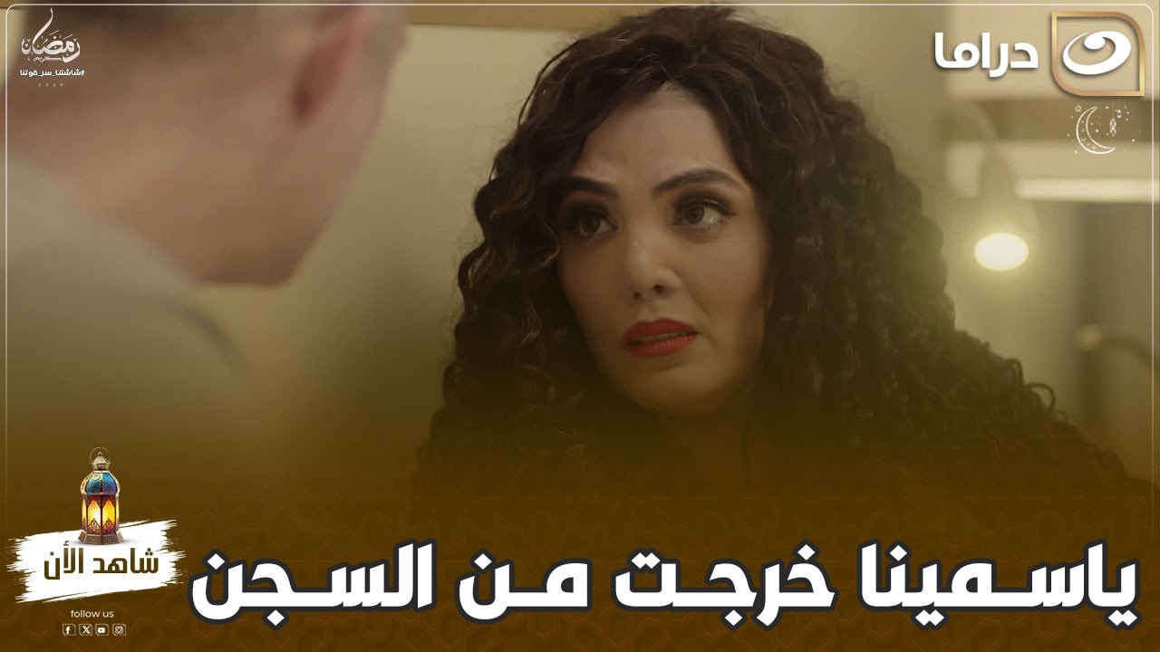 مسلسل  مملكة الغجر| ياسمينا خرجت من السجن .. والباشا واقع في ورطة كبيرة بسببها