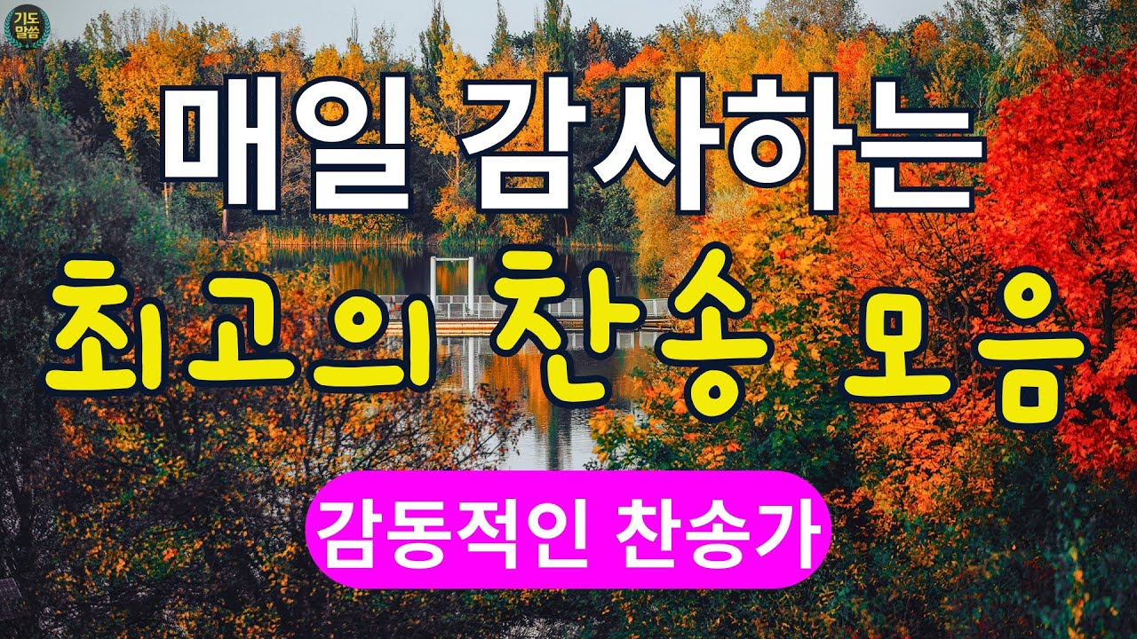 매일 감사하는 최고의 찬송 모음, 오늘 꼭 들어야 할 찬송가 연속듣기, 찬송가베스트, 찬송, 찬송가 연속 듣기, 은혜찬송, 찬송가