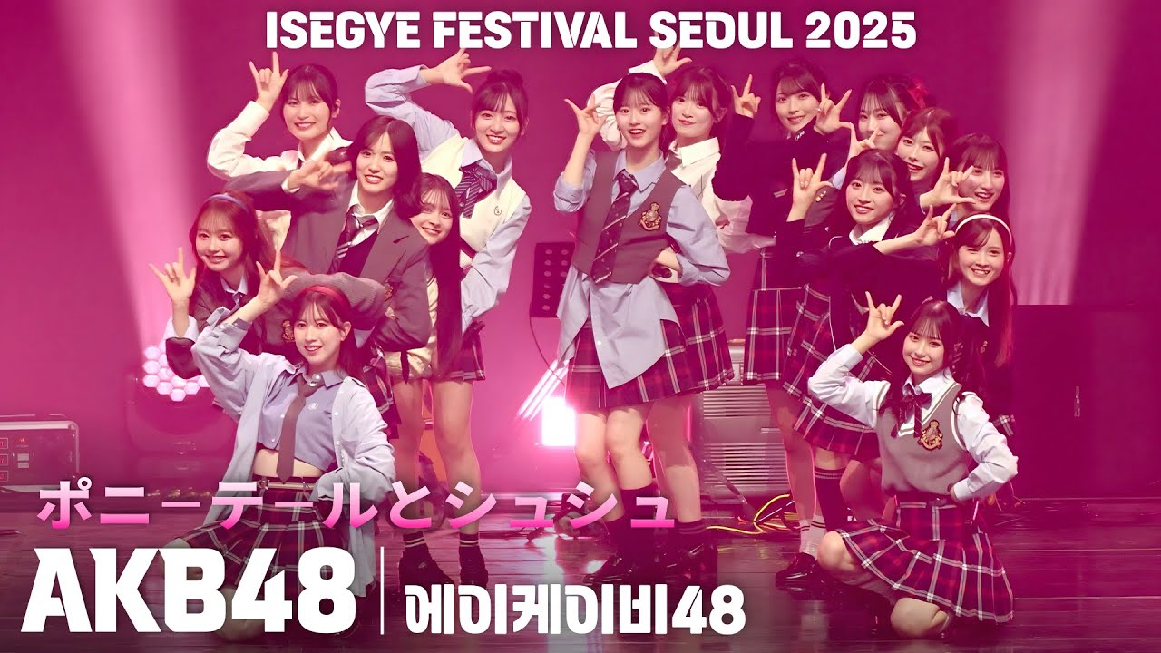 [4K] AKB48 'ポニーテールとシュシュ' 가로 직캠 @이세계 페스티벌(ISEGYE FESTIVAL SEOUL 2025)