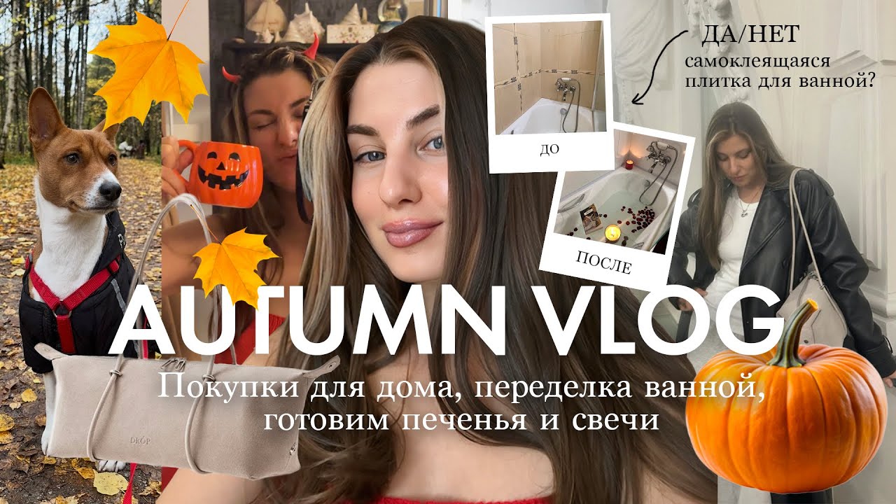 Уютный влог. Покупки для дома. Переделываю ванну.