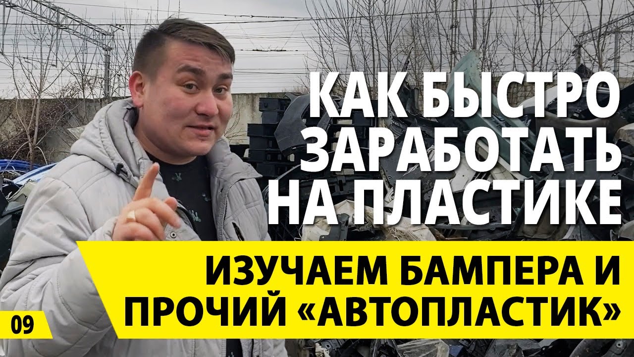 Как быстро заработать на бамперах? Прием и переработка пластика. Бизнес и деньги из мусора.