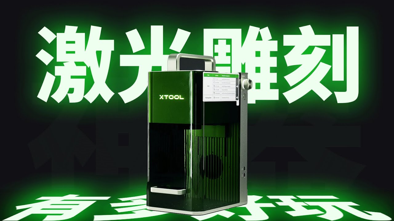 更好玩的 DIY 神器出现了！xTool F1 Lite 激光雕刻机上手体验