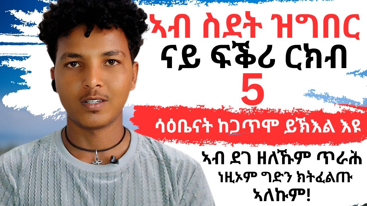 ኣብ ስደት ዘለኹም ፍቕረኛታት ክትጥንቀቕሎም ዘለኩም 5 መርዛማት ነገራት!!