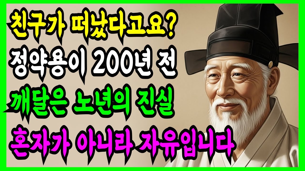 친구가 떠났다고요? 정약용이 200년전 깨달은 노년의 진실, 혼자가 아니라 자유입니다 l 정약용의 현명한 인간관계 조언 l 인생 명언 l 지혜 l 인연 l 마음 l 오디오북