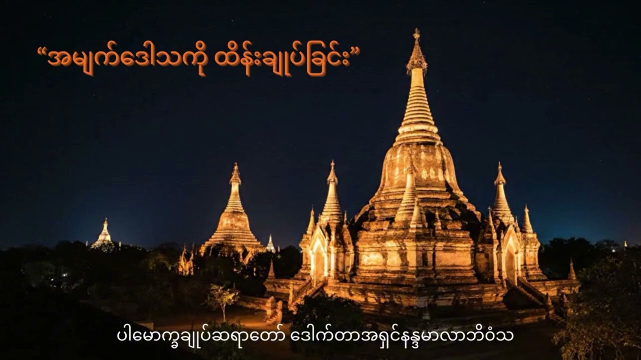 အမျက်ဒေါသကို ထိန်းချုပ်ခြင်း တရားတော် ပါမောက္ခချုပ်ဆရာတော် ဒေါက်တာအရှင်နန္ဒမာလာဘိ၀ံသ
