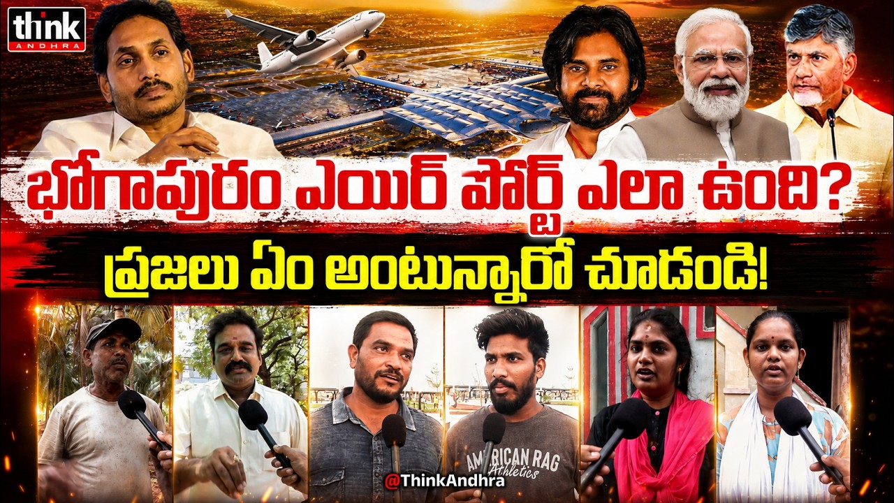 భోగాపురం ఎయిర్ పోర్ట్ ఎలా ఉంది? Public Reaction On Bhogapuram International Airport | Kutami Govt