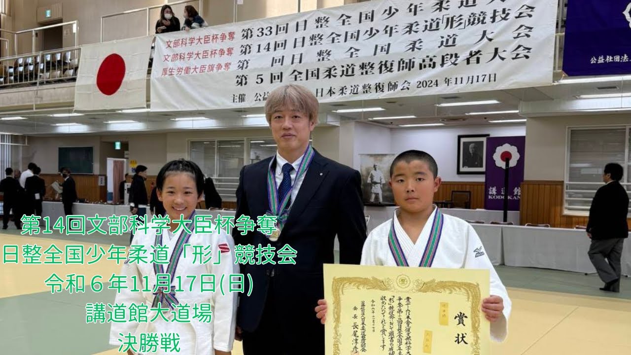 第14回日整全国少年柔道「形」競技会　決勝