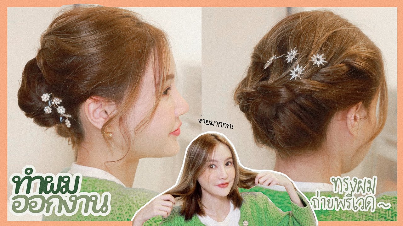 สอนทำผมออกงาน 2ทรง ถ่ายพรีเวดดิ้ง รับปริญญา เพื่อนเจ้า รอดทุกงาน! Piyapeauty