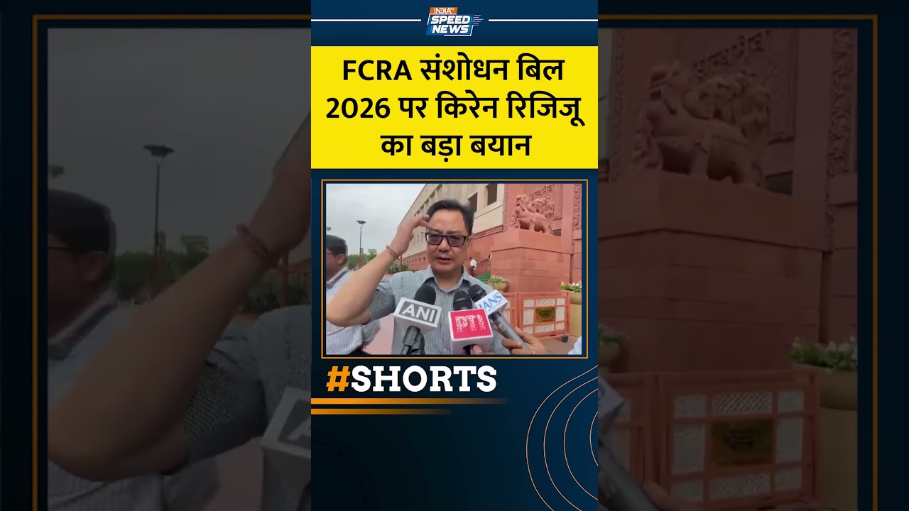 Kiren Rijiju on FCRA Bill: FCRA संशोधन बिल 2026 पर किरेन रिजिजू का बड़ा बयान | FCRA Amendment Bill