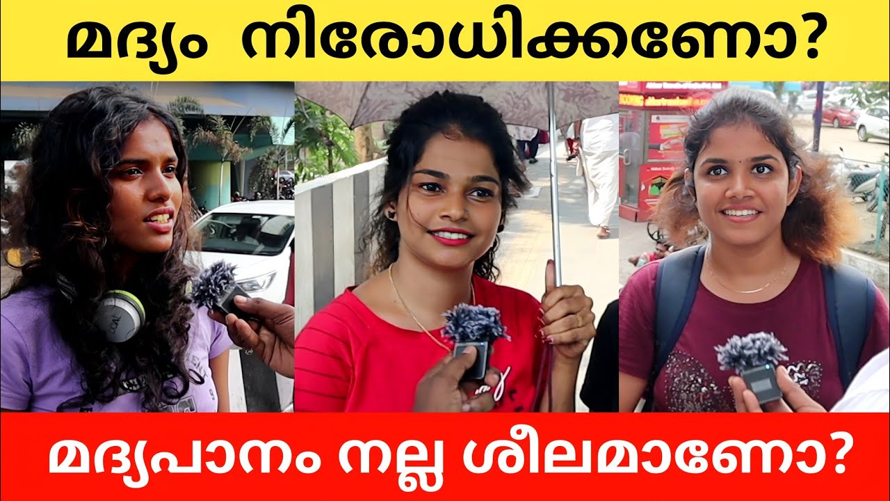മദ്യം നിരോധിക്കണോ? Public Opinion | Asish A K