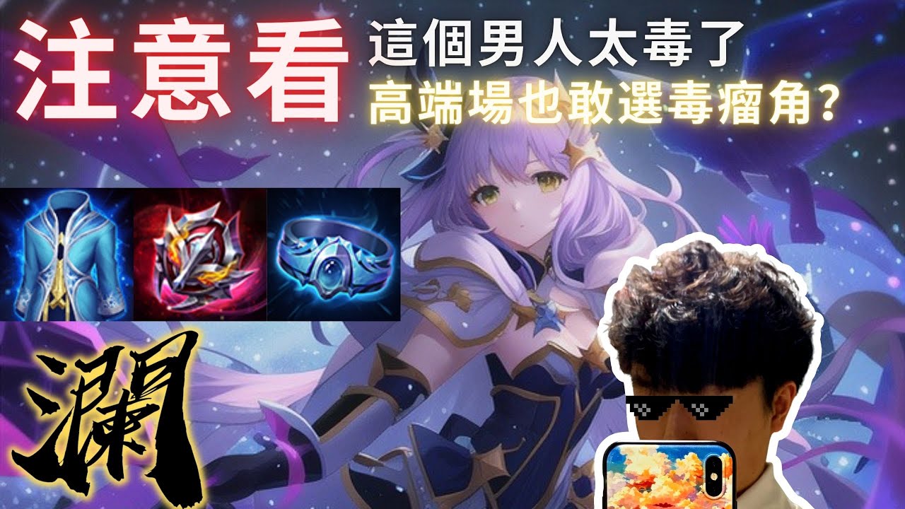 【傳說對決】注意看 這個男人太毒了 竟然在高端場出毒瘤輔助角？｜Arena of Valor 瀾